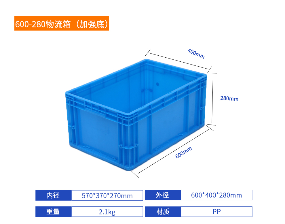 600-280物流箱（加強底）詳細參數(shù).jpg