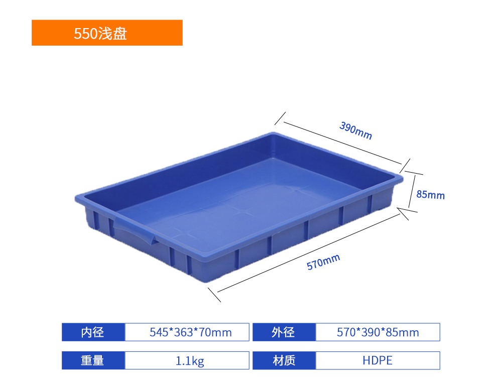 550淺盤(pán)塑料周轉(zhuǎn)箱產(chǎn)品詳細(xì)參數(shù).jpg