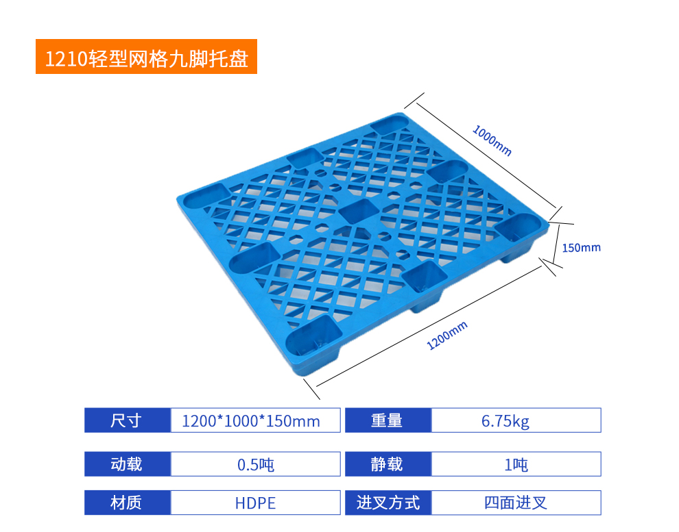 1210輕型網(wǎng)格九腳托盤詳細參數(shù).jpg